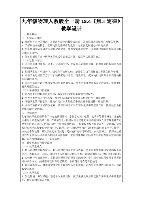 九年级物理人教版全一册18.4《焦耳定律》教学设计