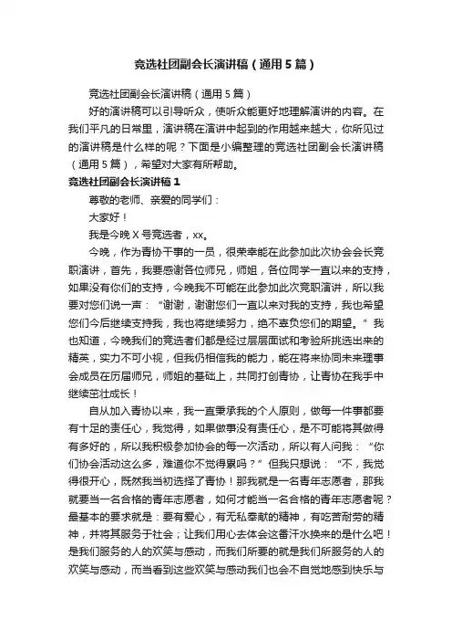 竞选社团副会长演讲稿（通用5篇）