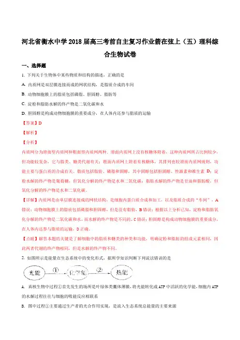 2018届衡水中学考前五生物(解析版)