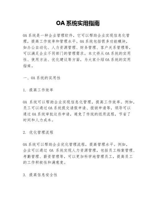 OA系统实用指南