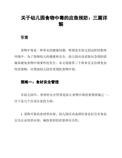 关于幼儿园食物中毒的应急预防：三篇详解