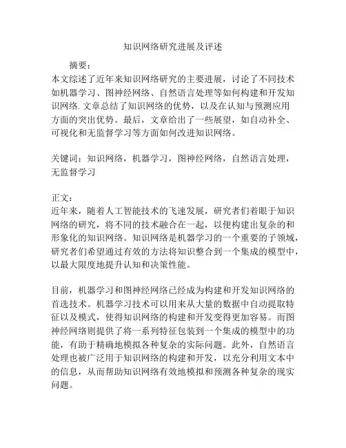 知识网络研究进展及评述