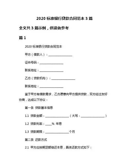 2020标准银行贷款合同范本3篇
