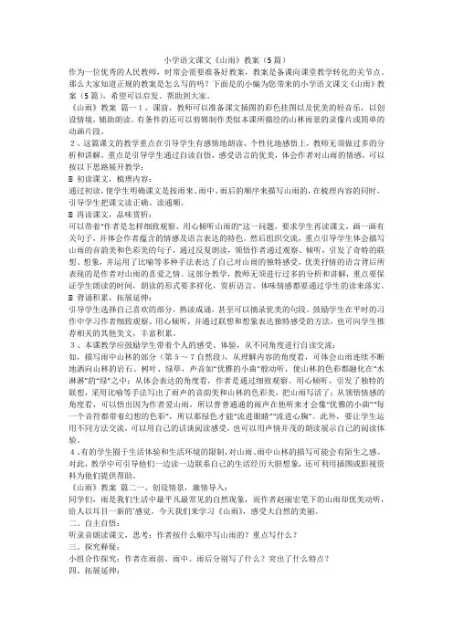 2023最新-小学语文课文《山雨》教案(5篇)