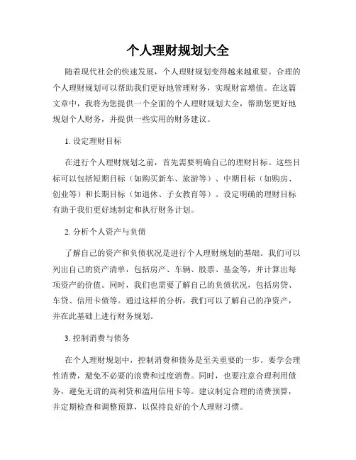 个人理财规划大全
