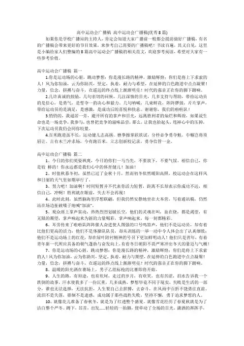 高中运动会广播稿高中运动会广播稿(优秀8篇)