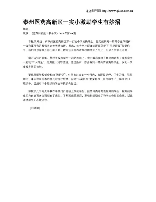 泰州医药高新区一实小激励学生有妙招