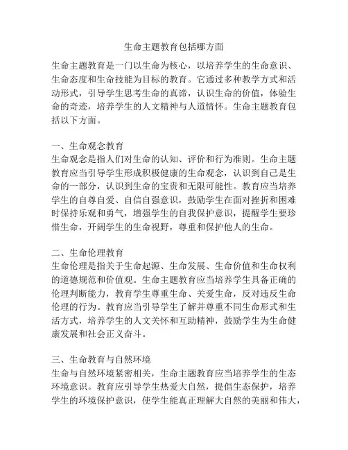 生命主题教育包括哪方面