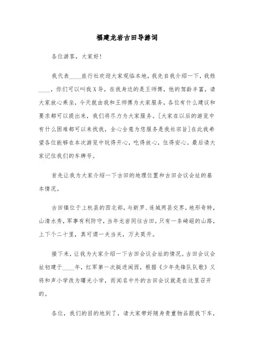 福建龙岩古田导游词(六篇)