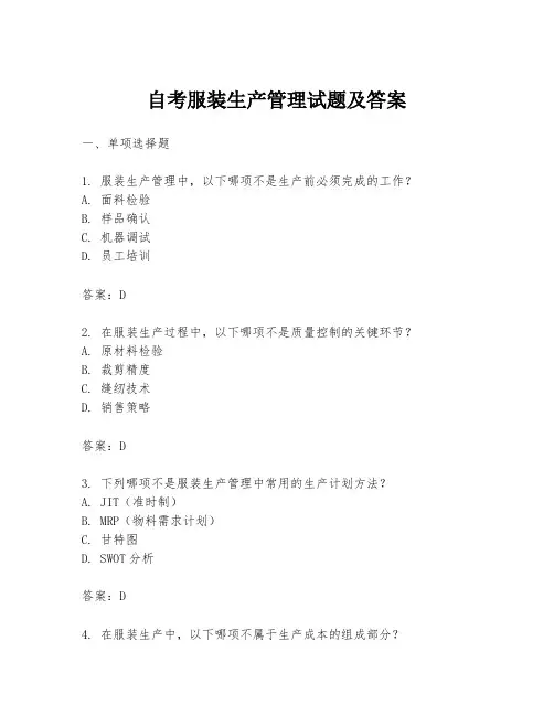 自考服装生产管理试题及答案