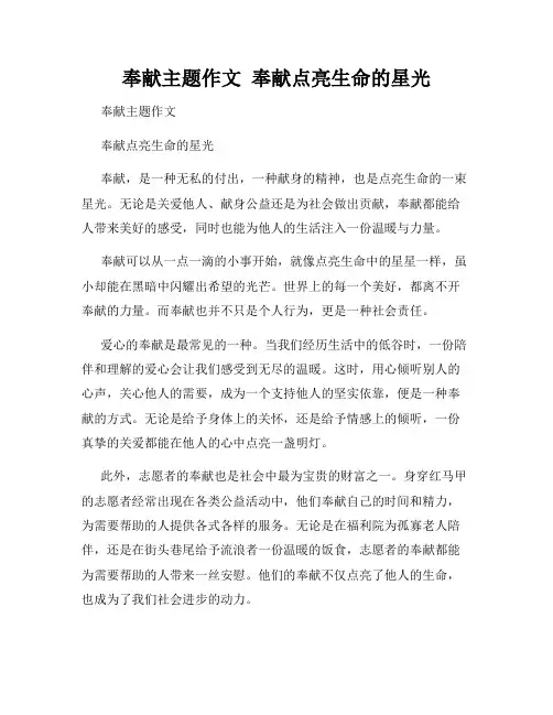 奉献主题作文  奉献点亮生命的星光