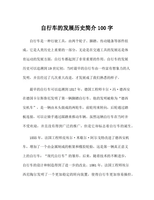 自行车的发展历史简介100字