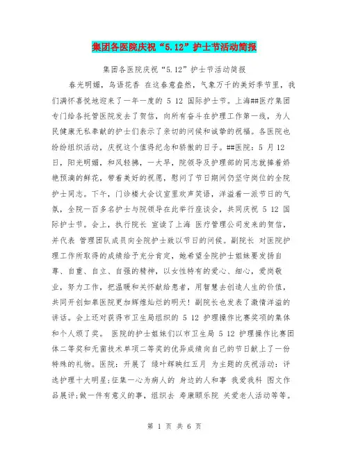 集团各医院庆祝“5.12”护士节活动简报【可编辑版】