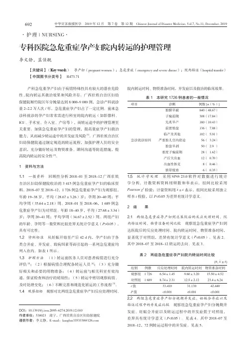 专科医院急危重症孕产妇院内转运的护理管理