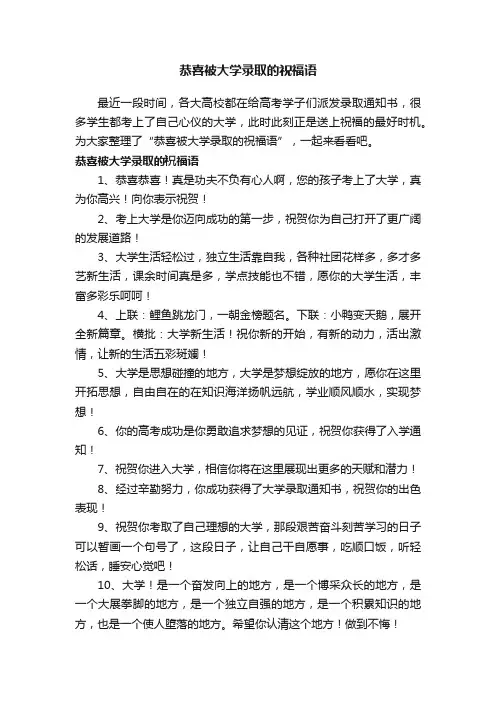 恭喜被大学录取的祝福语