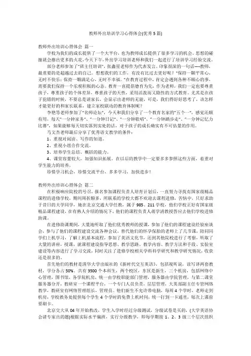 教师外出培训学习心得体会(优秀5篇)