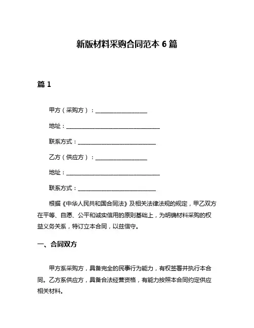 新版材料采购合同范本6篇