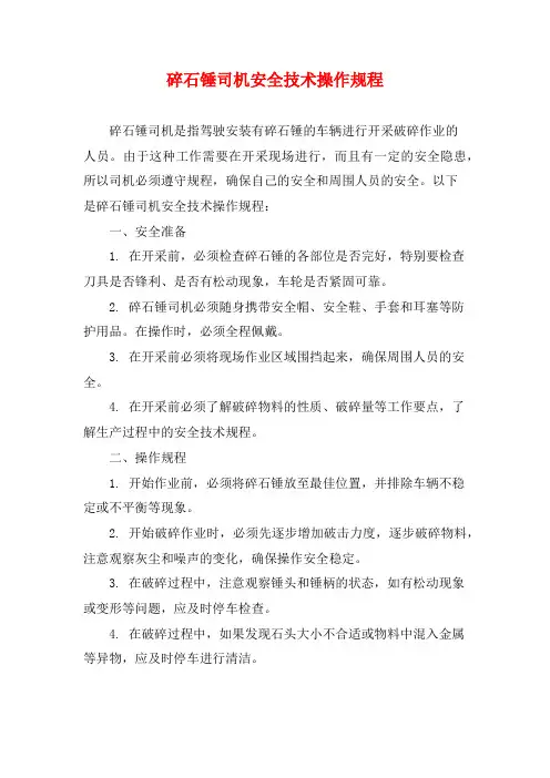 碎石锤司机安全技术操作规程