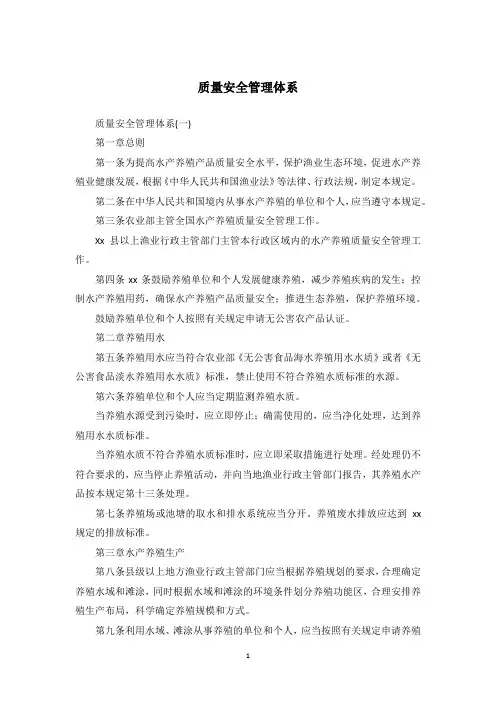 质量安全管理体系