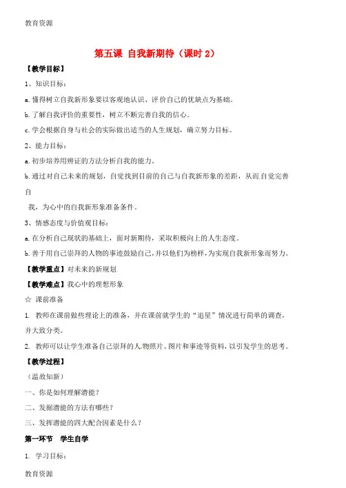 【教育资料】七年级政治上册 第二单元 第五课《自我新期待》(课时2)教案 新人教版学习专用