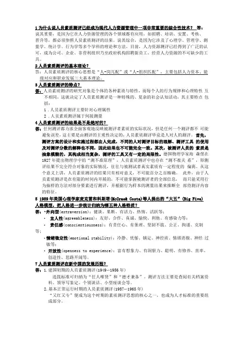 人员素质测评理论与方法06090