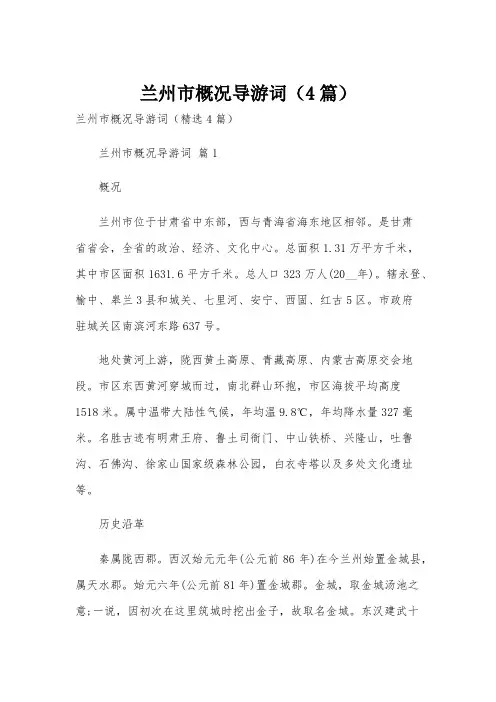 兰州市概况导游词(4篇)