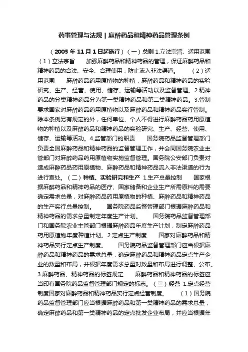 药事管理与法规丨麻醉药品和精神药品管理条例