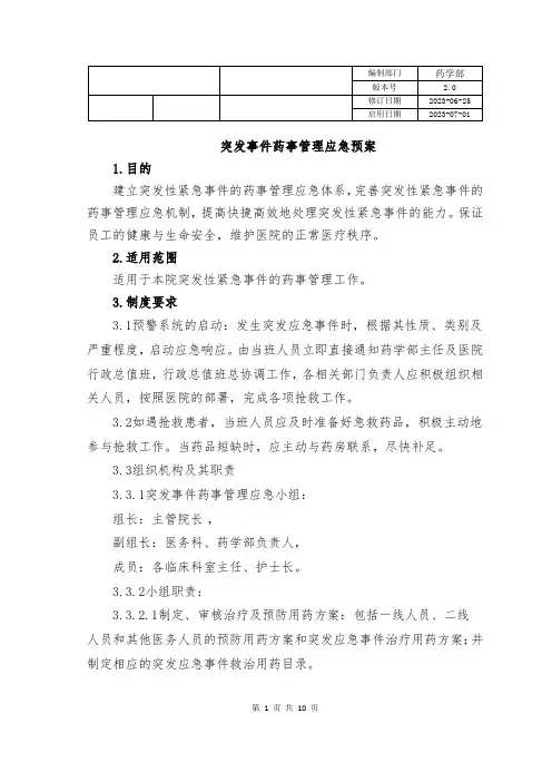 22.突发事件药事管理应急预案