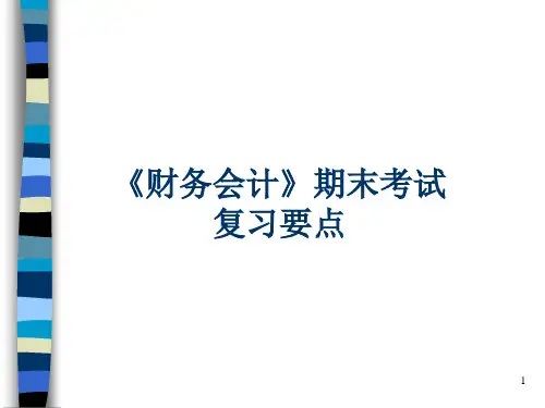 财务会计与期末考试管理知识复习要点(PPT 17页)
