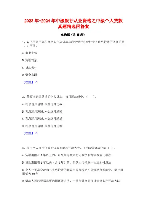 2023年-2024年中级银行从业资格之中级个人贷款真题精选附答案
