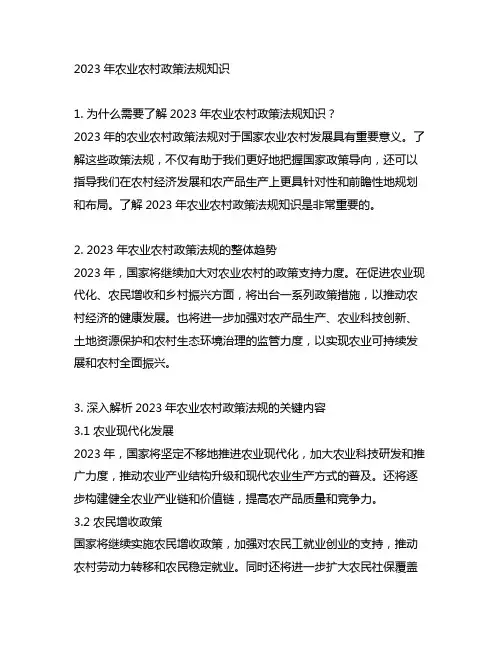 2023年农业农村政策法规知识