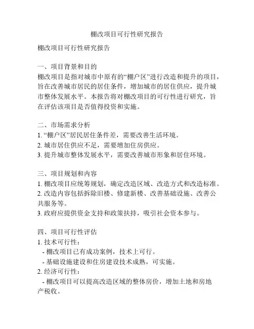 棚改项目可行性研究报告