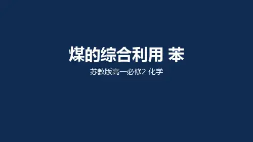 苏教版高一化学煤的综合利用 苯