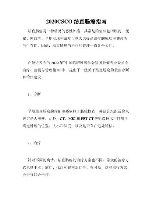 2020CSCO结直肠癌指南
