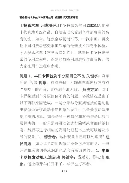 轻松解决卡罗拉9种常见故障-希望给卡友带来帮助