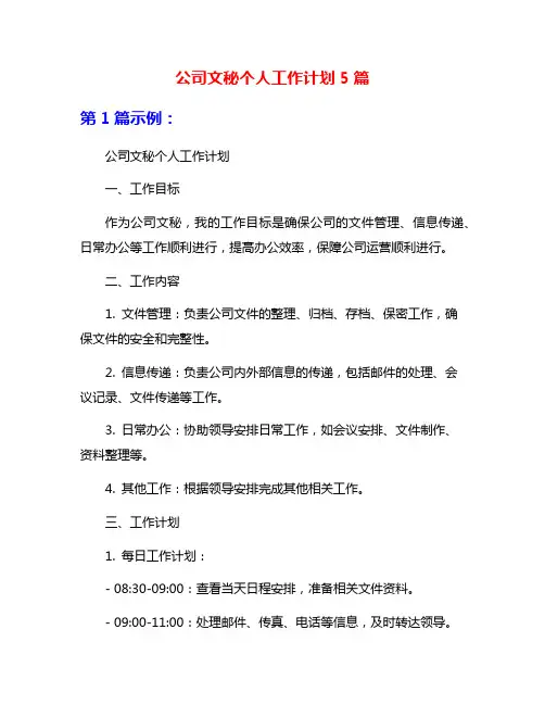 公司文秘个人工作计划5篇