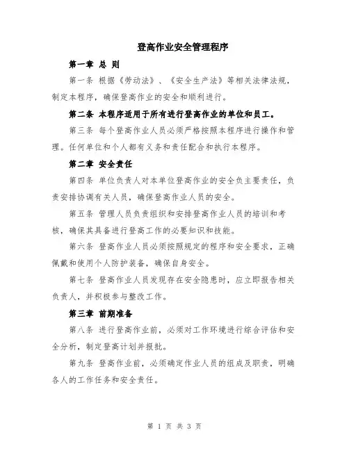 登高作业安全管理程序