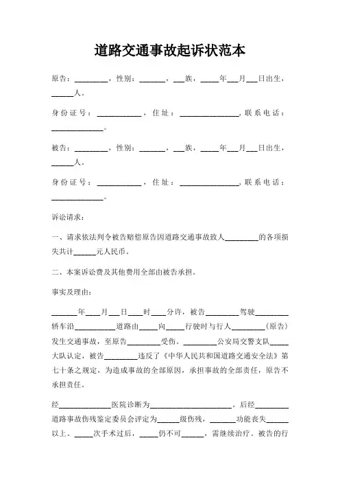 道路交通事故起诉状范本三篇