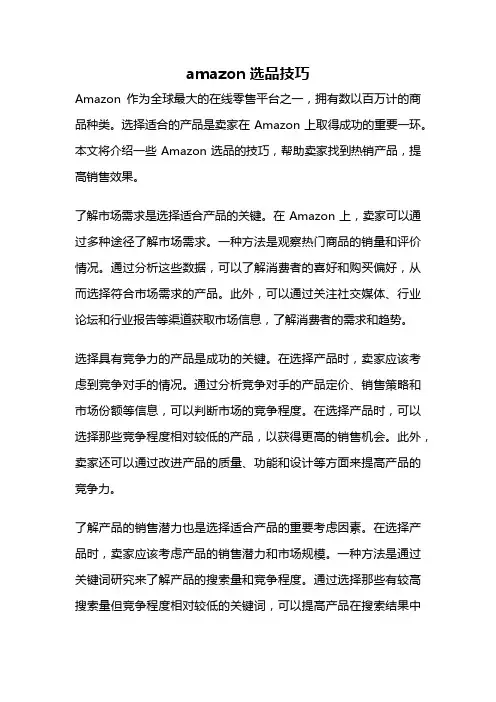 amazon选品技巧