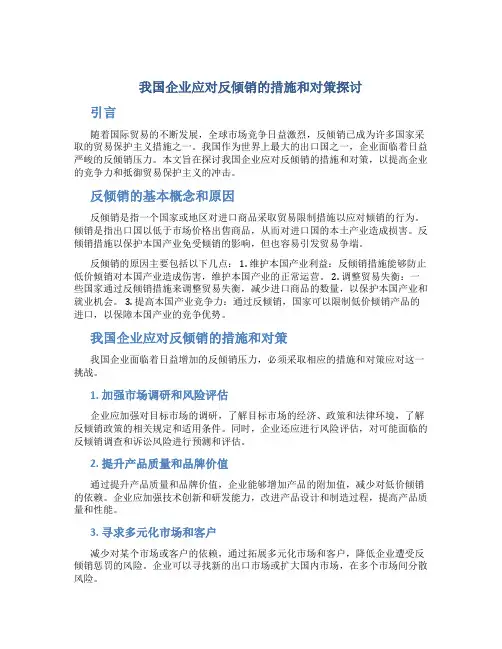 我国企业应对反倾销的措施和对策探讨