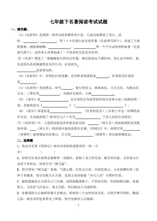 七年级下名著阅读考试试题