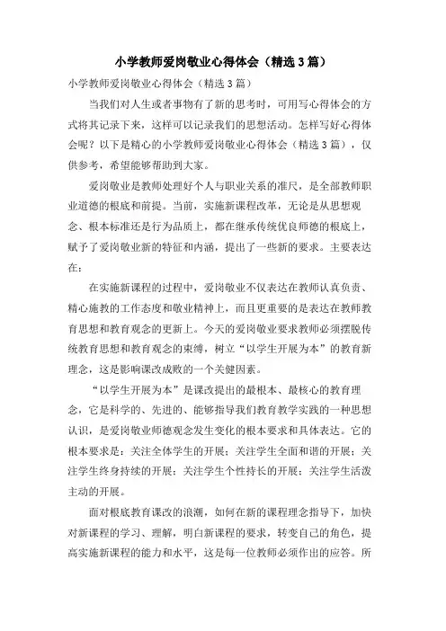 小学教师爱岗敬业心得体会(3篇)