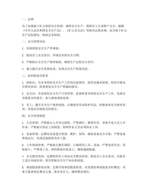 地下矿山班组安全管理制度