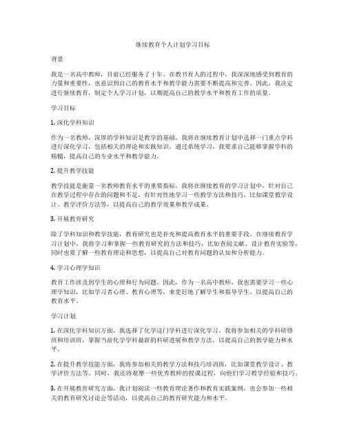 继续教育个人计划学习目标