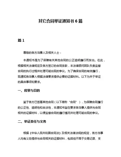其它合同举证通知书6篇