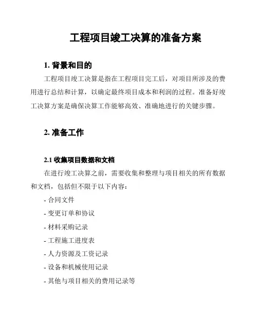 工程项目竣工决算的准备方案