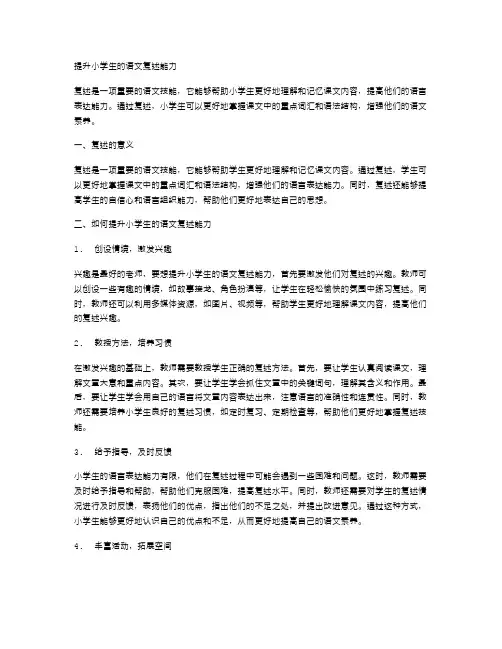 提升小学生的语文复述能力