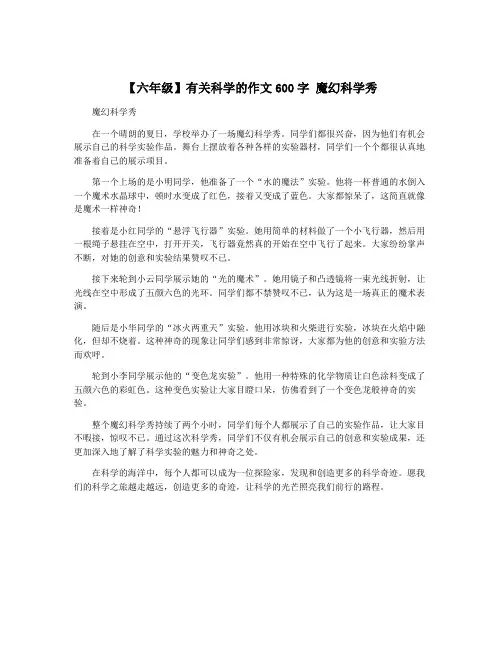 【六年级】有关科学的作文600字 魔幻科学秀