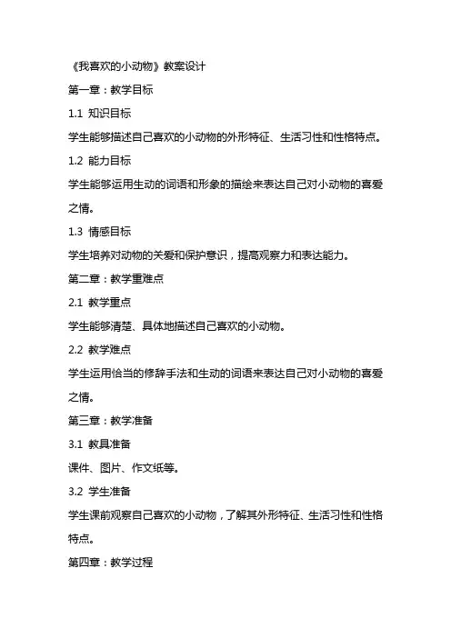 习作评价课《我喜欢的小动物》教案设计