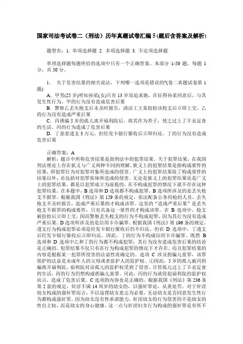 国家司法考试卷二(刑法)历年真题试卷汇编5(题后含答案及解析)